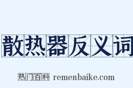 散热器反义词是什么意思的图片